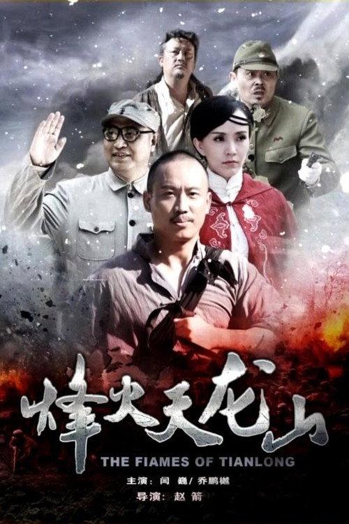 The Flames of Tianlong 2021 official movie poster