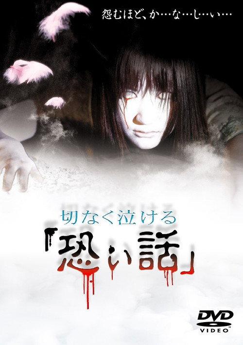 Heartbreaking Scary Stories 2005 official movie poster