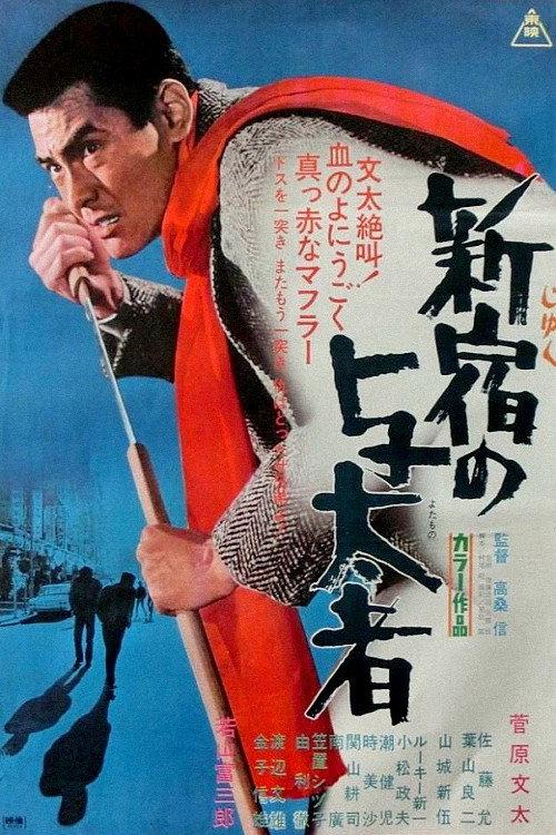 Thugs of Shinjuku 1970 official movie poster