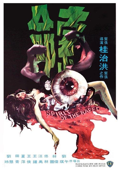 Spirit of the Raped 1976 official movie poster