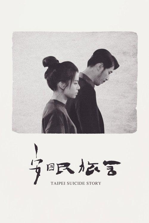Taipei Suicide Story 2020 official movie poster