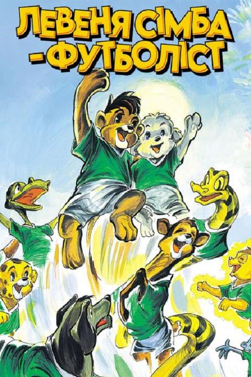 Simba Junior to the World Cup 1995 official movie poster