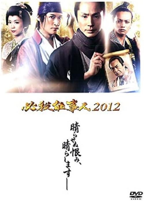 Hissatsu Shigotonin 2012 2012 official movie poster