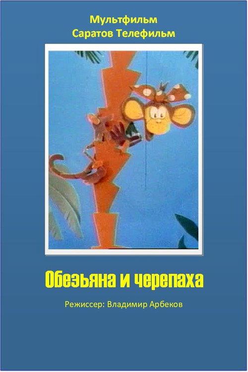 The Monkey and the Turtle 1992 official movie poster