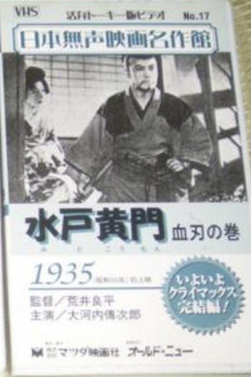 Mito Komon - The Bloody Swords 1935 official movie poster