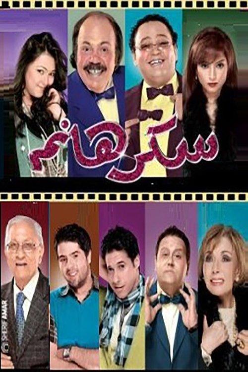Lady Sukkar 2010 official movie poster