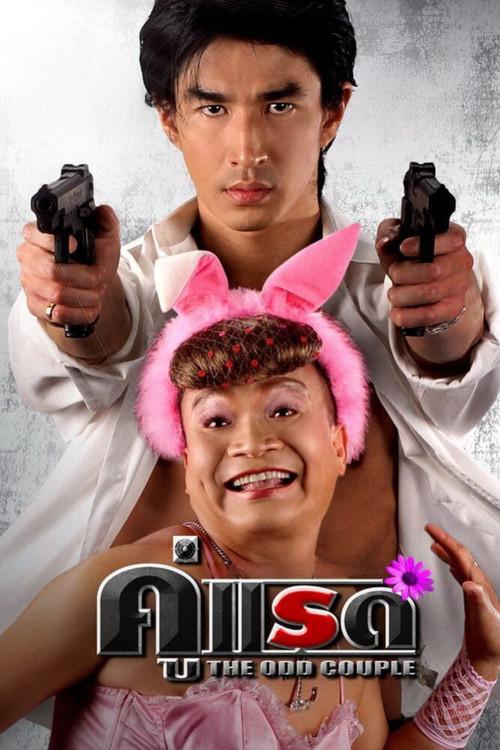 The Odd Couple 2007 official movie poster
