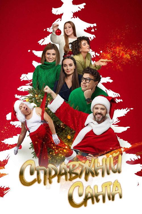 Real Santa 2022 official movie poster