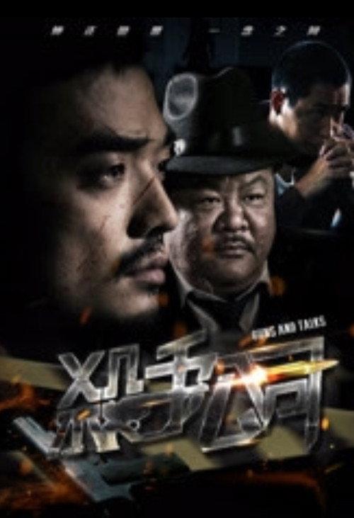 Sha Shou Gong Si 2018 official movie poster