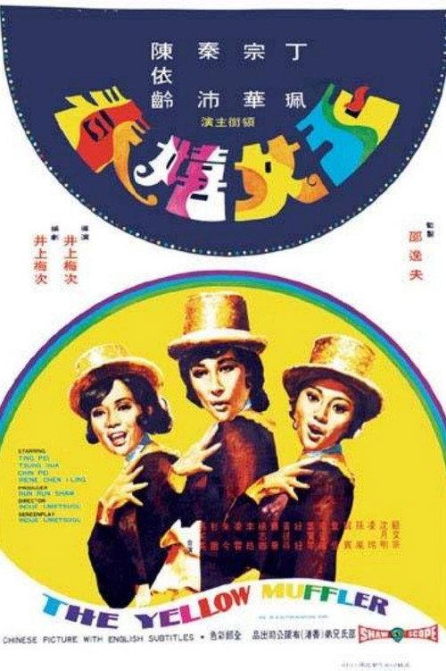 The Yellow Muffler 1972 official movie poster