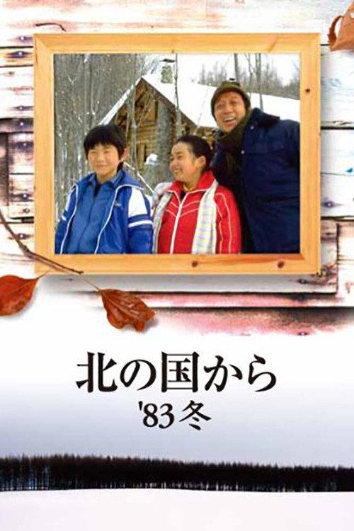 Kita no kuni kara '83 Fuyu 1983 official movie poster