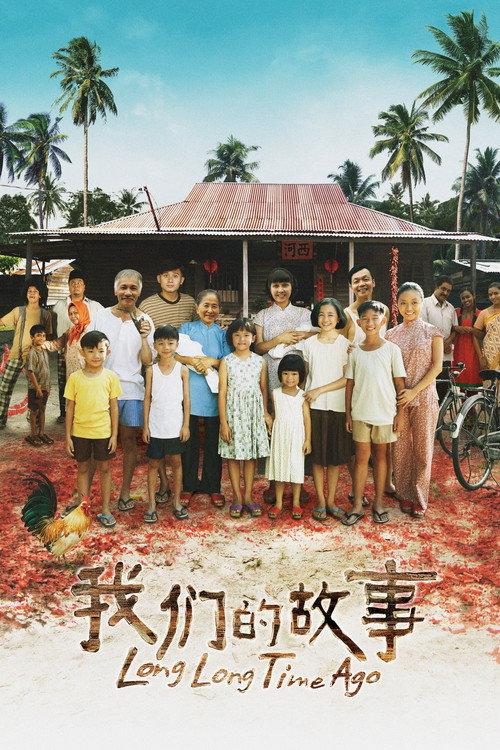 Long Long Time Ago 2016 official movie poster