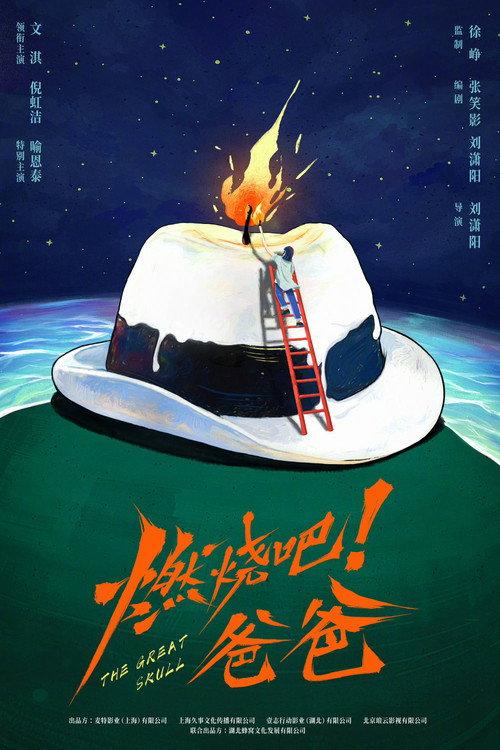 The Great Skull  official movie poster