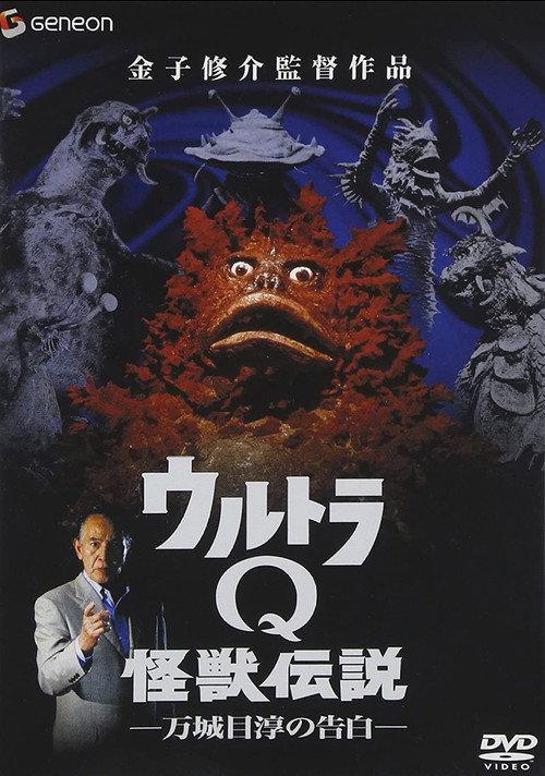 Ultra Q Monster Legend: Jun Manjome's Confession 2005 official movie poster