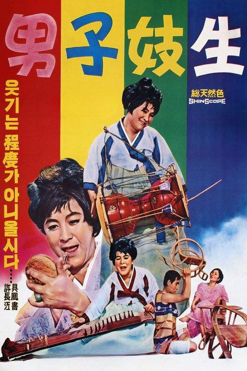 A Man And a Gisaeng 1969 official movie poster
