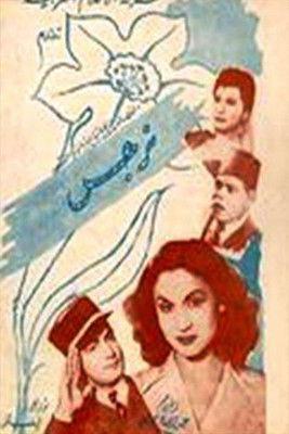 Narges 1948 official movie poster