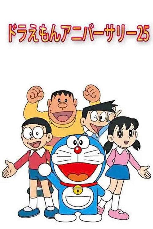 Doraemon's 25th Anniversary 2004 official movie poster