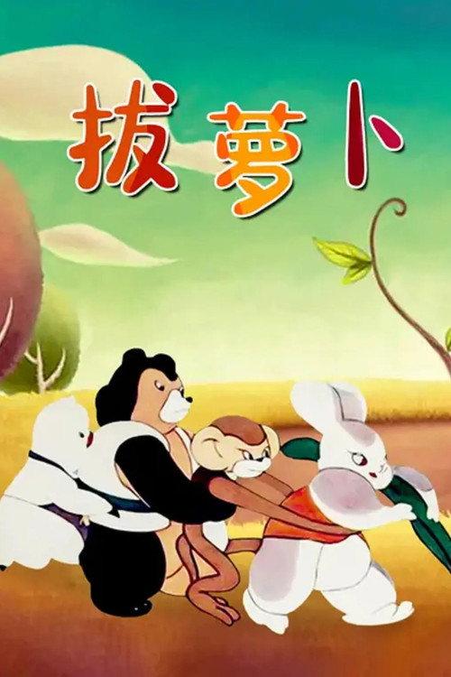 Pull the Radish 1957 official movie poster