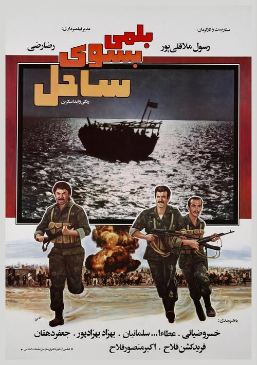 A Boat to the Beach 1985 official movie poster
