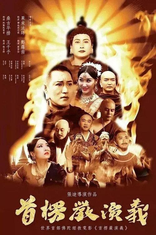 Shurangama: The True Mind Unveiled 2017 official movie poster