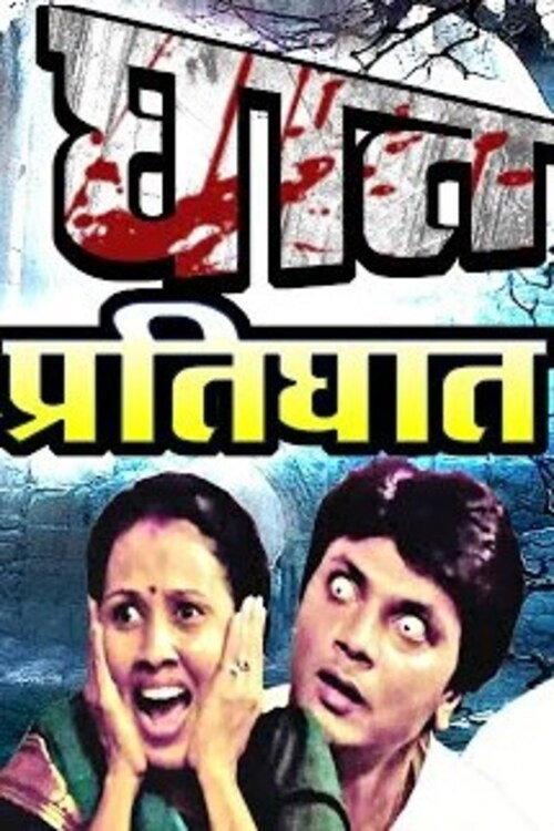 Ghat Pratighat 2007 official movie poster