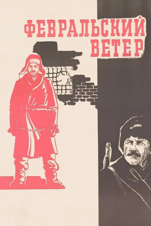 February Wind 1982 official movie poster