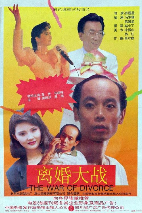 Li hun da zhan 1992 official movie poster