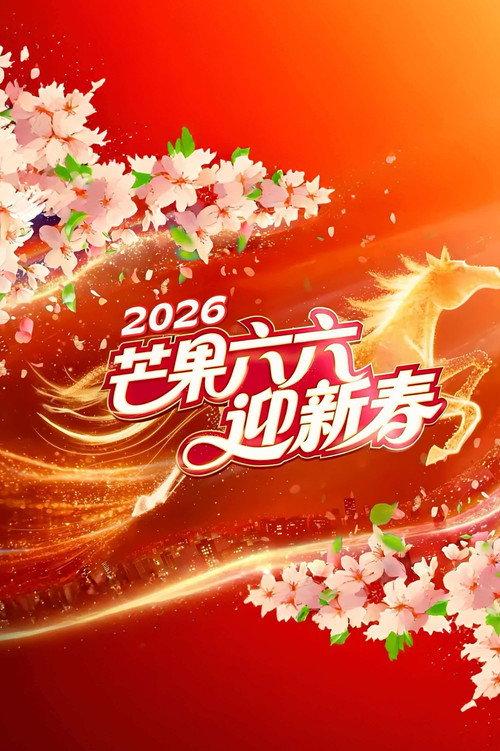 2026湖南卫视芒果TV春节联欢晚会 2026 official movie poster