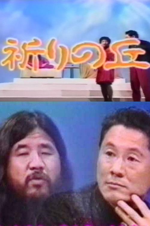 Shoko Asahara with Takeshi 1991 official movie poster