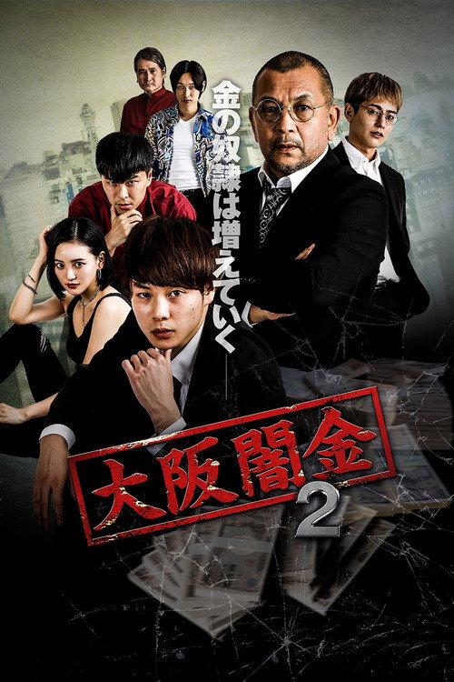 OSAKAYAMIKIN-02 2021 official movie poster