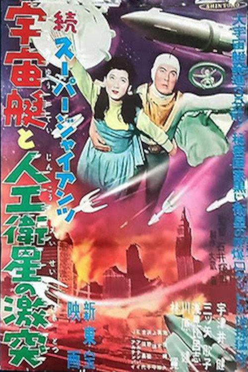 Super Giant: The Spaceship and the Clash of the Artificial Satellite 1958 official movie poster