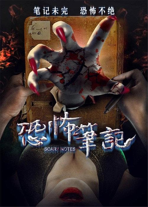 Scary Notes 2016 official movie poster