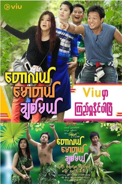 Taw Lal Maw Tal Chit Mal  official movie poster