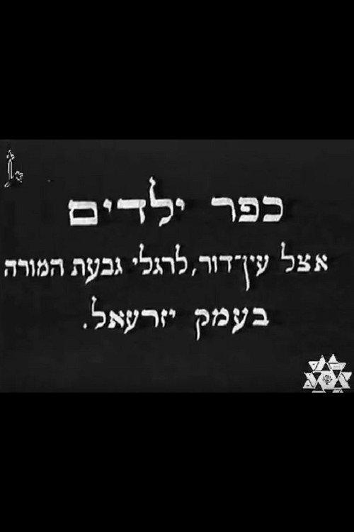 Kfar Yeladim 1930 official movie poster