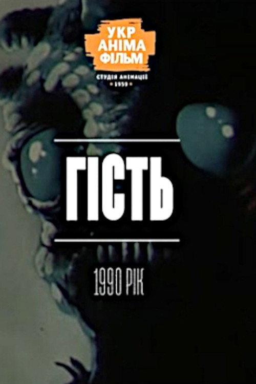 Guest 1990 official movie poster