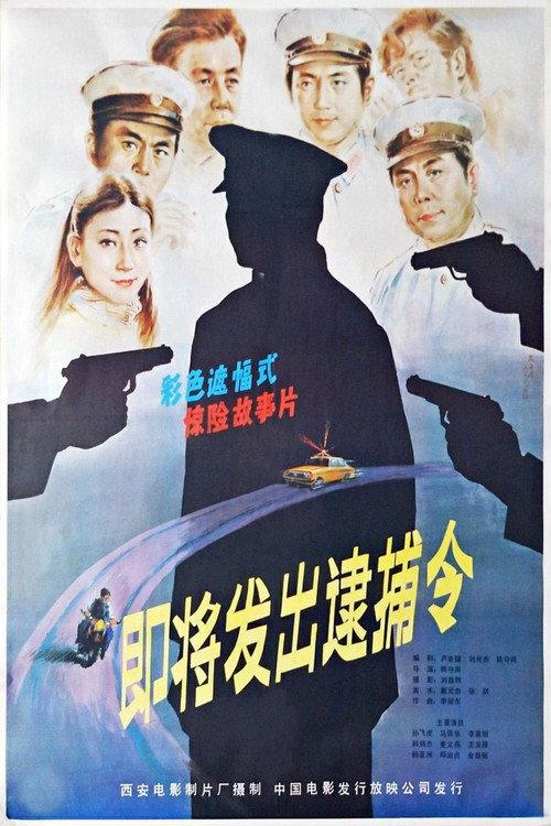 Ji jiang fa chu de dai bu ling 1984 official movie poster