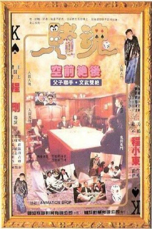 Gambling Soul 1992 official movie poster