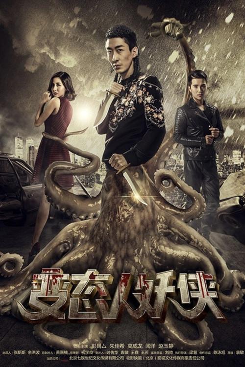 Human and Demon 2016 official movie poster