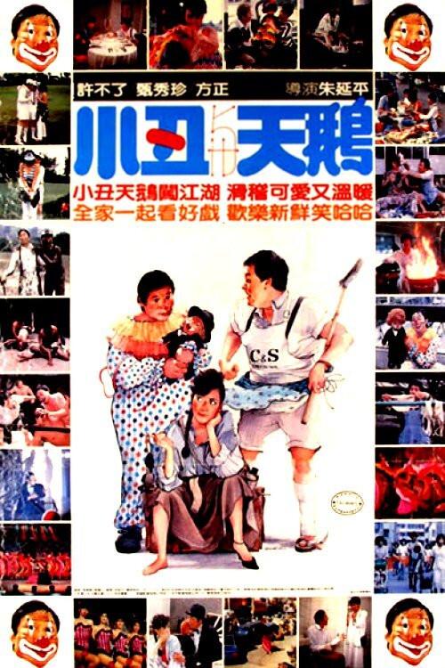 The Clown and the Swan 1985 official movie poster