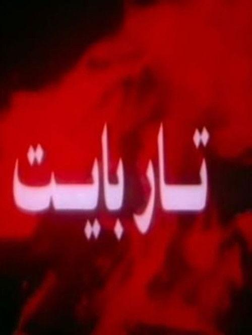 Tar Bayt 1995 official movie poster
