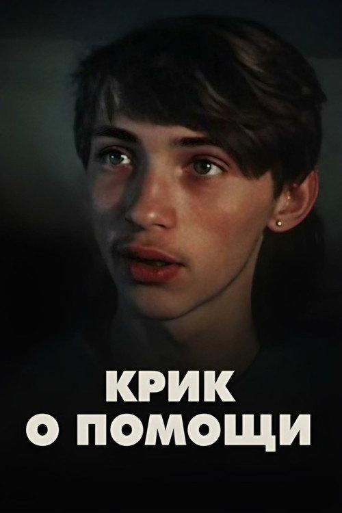 Scream for Help 1988 official movie poster