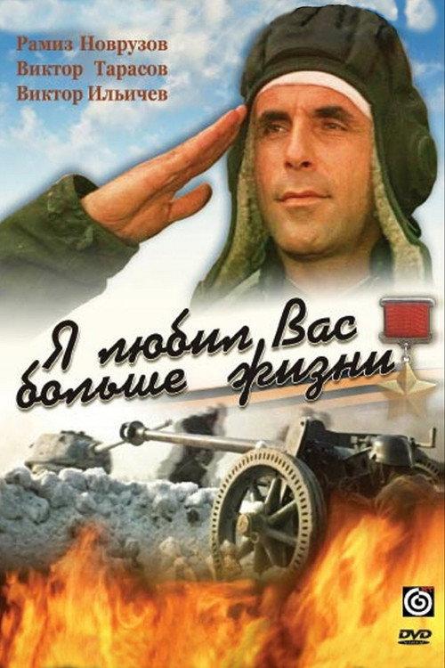 I Loved You More than Life 1985 official movie poster