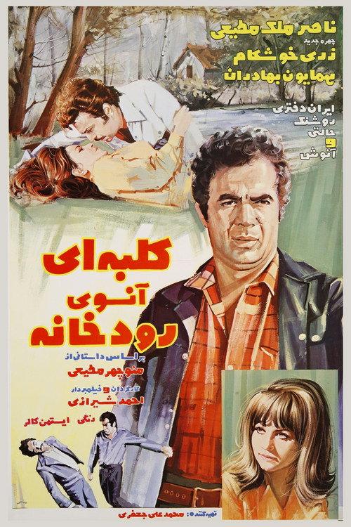 A Hut across the River 1971 official movie poster