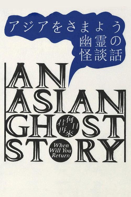 An Asian Ghost Story 2023 official movie poster