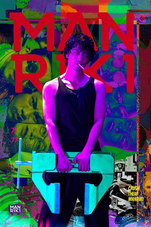 Manriki 2019 official movie poster