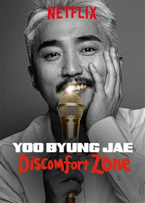Yoo Byung Jae: Discomfort Zone 2018 official movie poster