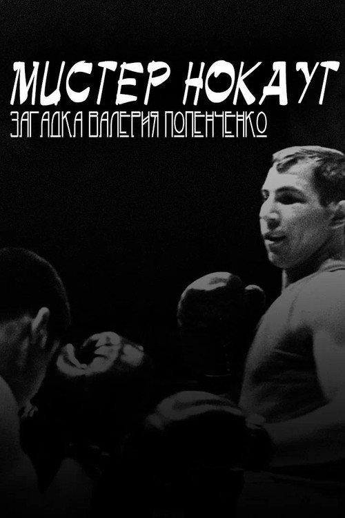 Mr. Knockout: The Enigma of Valery Popenchenko 2007 official movie poster
