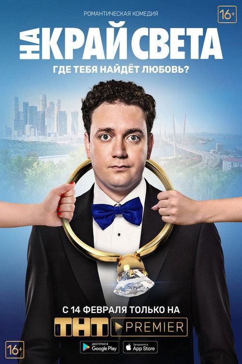 To the End of the World 2019 official movie poster
