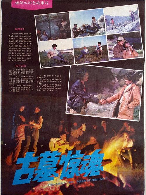 Gu mu jing hun 1986 official movie poster