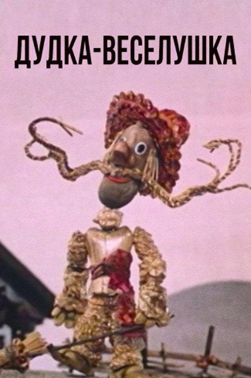 Happy Little Flute 1978 official movie poster